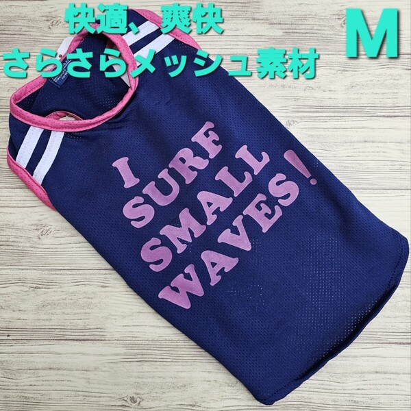 犬服 ペットウェア ◇新品、未使用品◇ 快適、爽快 さらさらメッシュタンクトップ Mサイズ