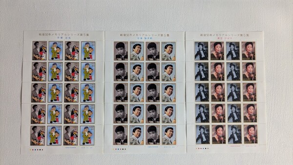 戦後50年 メモリアルシリーズ 第5集 石原裕次郎 美空ひばり 手塚治虫 記念切手