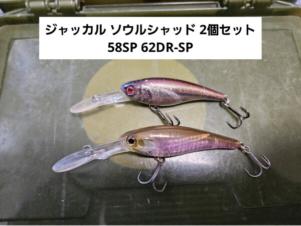 ジャッカル ソウルシャッド 2個セット 58SP 62DR-SP