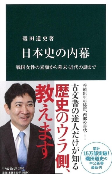 【送料無料・匿名発送】帯付◆◆◆『 日本史の内幕』★磯田道史著◆戦国女性の素顔から幕末・近代の謎まで (中公新書)歴史の裏側教えます!