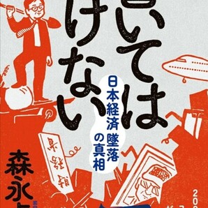 【送料無料・匿名発送】新品◆◆◆『書いてはいけない!!!★日本経済堕落の真相』森永卓郎◆◆メディアでは決して報道されない、衝撃作!