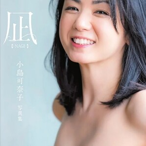 【送料無料・匿名発送】新品◆小島可奈子写真集★『凪~NAGI~』◆16年ぶりとなる奇跡のヘアヌード。ありのままを魅せた衝撃作。シュリンク