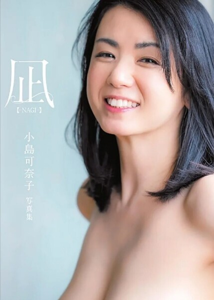 【送料無料・匿名発送】新品◆小島可奈子写真集★『凪~NAGI~』◆16年ぶりとなる奇跡のヘアヌード。ありのままを魅せた衝撃作。シュリンク