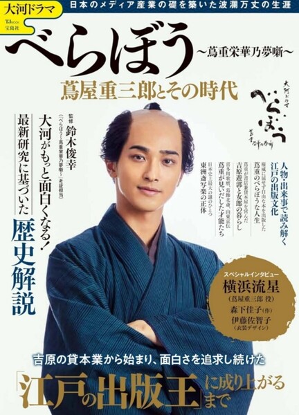 【送料無料・匿名発送】◆◆◆『NHK大河ドラマ★べらぼう~蔦重栄華乃夢噺~蔦屋重三郎とその時代 (TJMOOK) 』宝島社。美品◆◆江戸の出版王