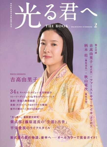 【送料無料・匿名発送】◆◆◆NHK大河ドラマ『光る君へ★THE BOOK2』◆東京ニュース通信社。「源氏物語」紫式部の愛の物語、いよいよ後半へ