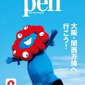 【送料無料・匿名発送】◆◆◆『 大阪・関西万博へ行こう! (メディアハウスムック) 』Pen特別編集号◆◆◆