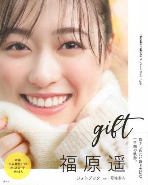 【送料無料・匿名発送】初版・帯付◆朝ドラ・舞い上がれヒロイン★福原遥写真集『gift』◆美品。ポストカード1枚付。舞ちゃんが帰ってきた