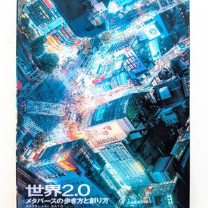 ■送料無料!「世界2.0 メタバースの歩き方と創り方」佐藤 航陽 (著) メタバース、web3、NFT、AI、宇宙開発■