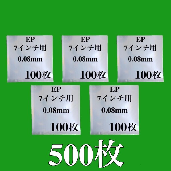 EP 外袋■500枚■0.08mm■7インチ■PP袋■保護袋■ジャケットカバー■シングル レコード用■ビニール袋■透明■即決