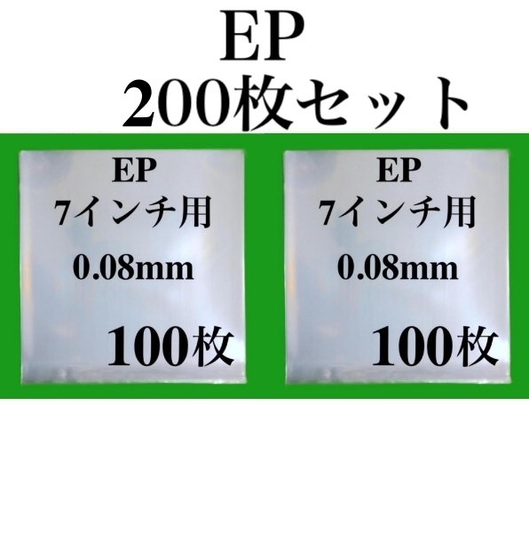 EP 外袋■200枚■0.08mm■7インチ■PP袋■保護袋■シングル レコード用■ビニール袋■ジャケットカバー■透明■即決■