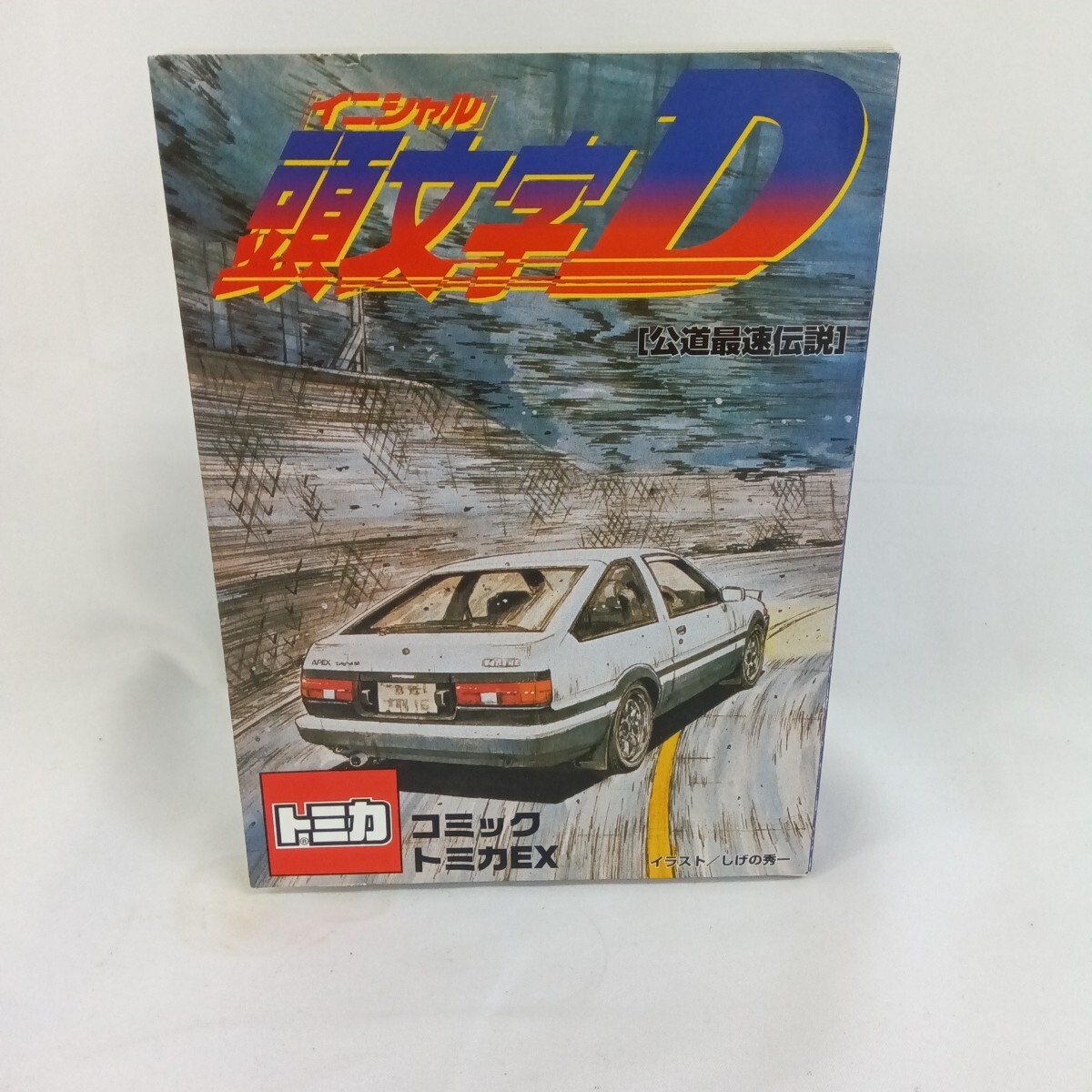 Yahoo!オークション -「トミカ イニシャルd rx-7」の落札相場