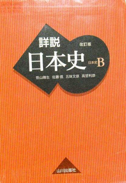 ★訳あり・大幅値引き!!★ 詳説 日本史B ◆山川出版社(編)