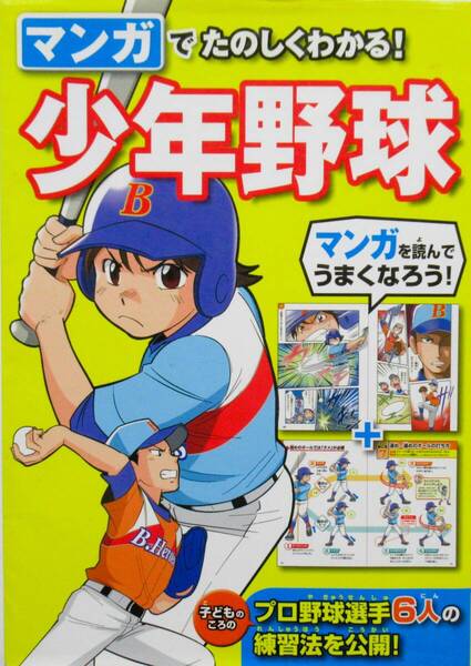 ★買い得!送料無料!!★ マンガでたのしくわかる!少年野球 ◆西東社編集部(編)