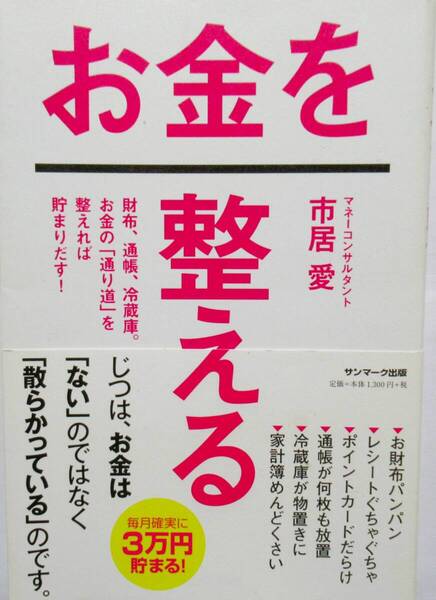 ★買い得!送料無料!★お金を整える ◆マネーコンサルタント 市居 愛(著)