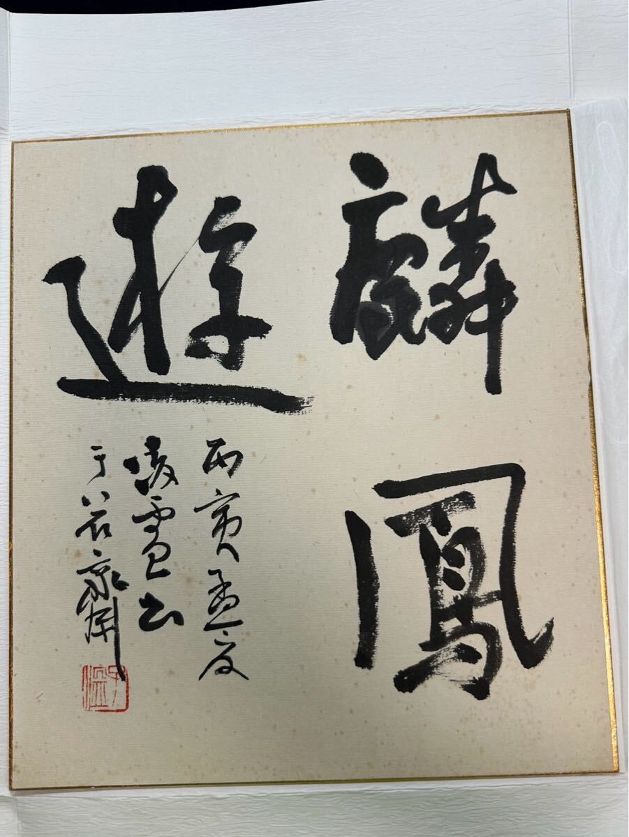 書家 今井凌雪扇形書軸 Yahoo!オークション -「今井凌雪」の落札相場・落札価格