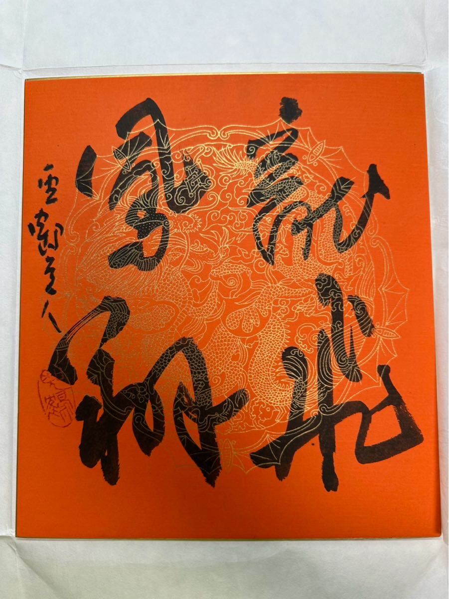文化勲章書家高木聖鶴直筆色紙 春たつやしづかに… Yahoo!オークション -「高木聖鶴」の落札相場・落札価格