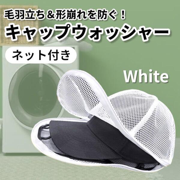 キャップウォッシャー 洗濯ネット付き 型崩れ防止 洗濯用品 帽子 保管