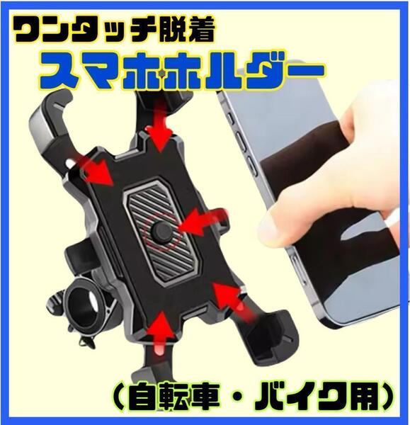 スマホホルダー 自転車 バイク 脱落防止 ワンタッチ脱着 360°回転 簡単装着