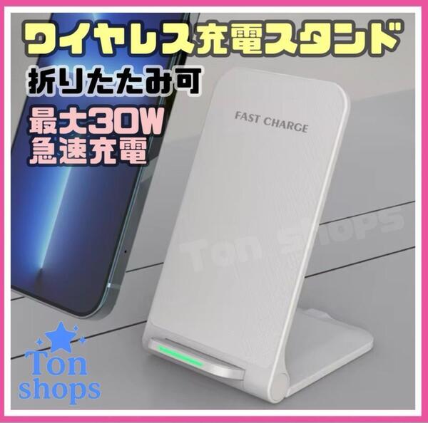 折りたたみ式ワイヤレス充電器 充電スタンド Qi充電 急速充電 最大30W 白②