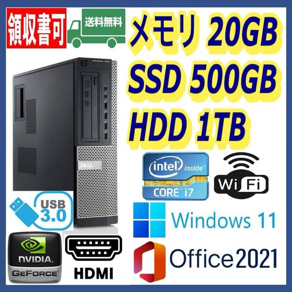 ★DELL★超高速 i7(3.9Gx8)/高速SSD500GB+大容量HDD1TB/大容量20GBメモリ/Wi-Fi/NVIDIAグラボ/HDMI/USB3.0/Windows 11/MS Office 2021★