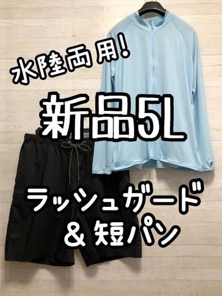 新品☆5L♪ブルー系ラッシュガード&水陸両用ハーフパンツ♪UVカット☆G788