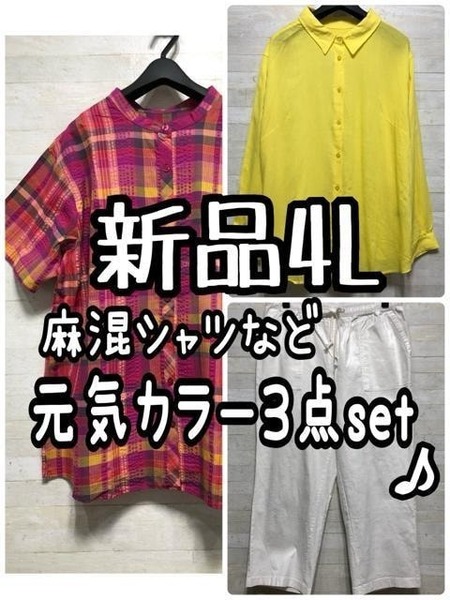 新品☆4L♪元気カラー3点セット♪麻混シャツ綿シャツ白パンツ♪☆G694