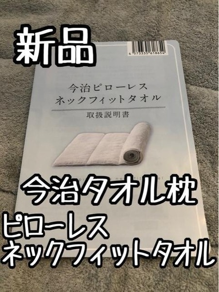 新品☆ピローレス♪ネックフィット♪今治タオル枕☆G876