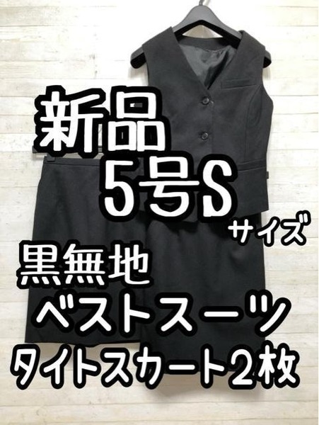 新品☆5号サイズ♪黒無地ベストスーツ♪タイトスカート2枚♪事務服☆G843