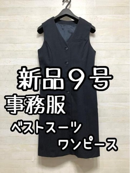 新品☆9号サイズ紺無地♪ベストスーツのワンピースタイプ♪事務服☆G844