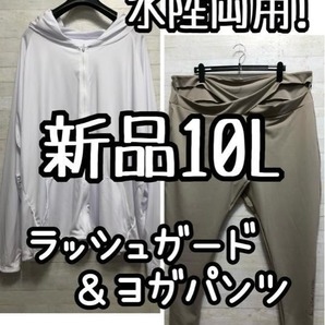 新品☆10L♪水陸両用♪ラッシュガード&ヨガパンツ♪水着にも♪☆G701