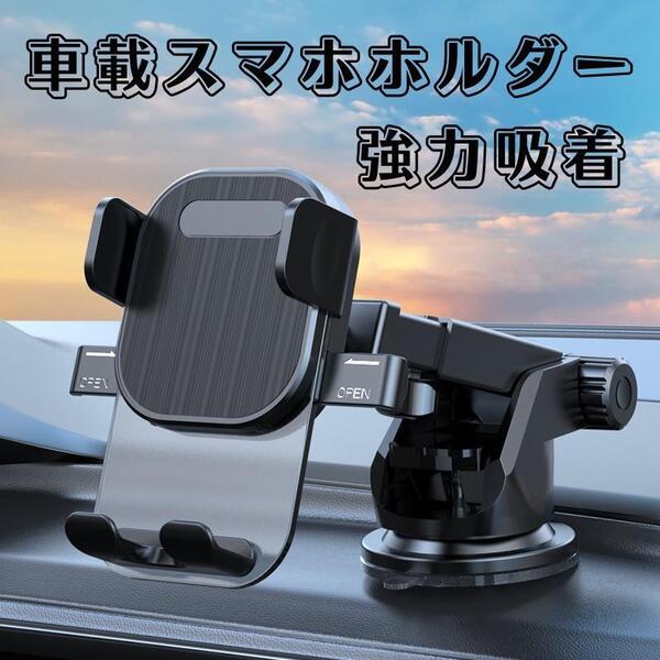 スマホホルダー 吸着式 車 車載 角度調整 しっかり固定 スタンド スマホ ナビ 伸縮 ワンタッチ