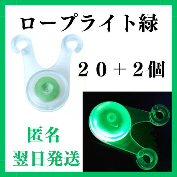 LED ロープライト 緑色 20個+2 ライト イルミネーション テント タープ ガイロープ 子連れキャンプ 引っ掛かり防止 キャンプ