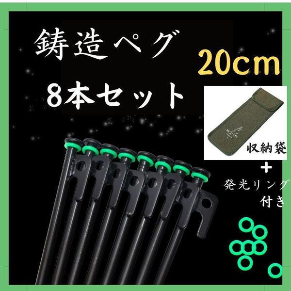 鋳造ペグ 20cm 8本 収納袋 蓄光リング付 スチール テント タープ ペグ キャンプ 丈夫 固定 刺す ペグハンマー 穴