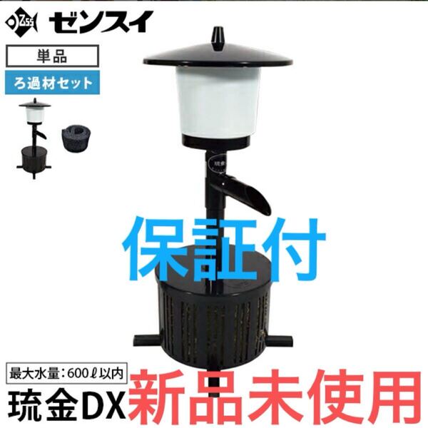 【未使用★送料無料】ゼンスイ ウォータークリーナー 琉金DX 琉金3L 単品 ろ過材付き 池用 ろ過器 ろ過装置 循環ポンプ 池ポンプ 錦鯉用品