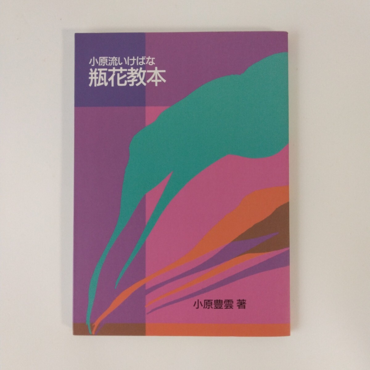 2025年最新】Yahoo!オークション -小原流(本、雑誌)の中古品