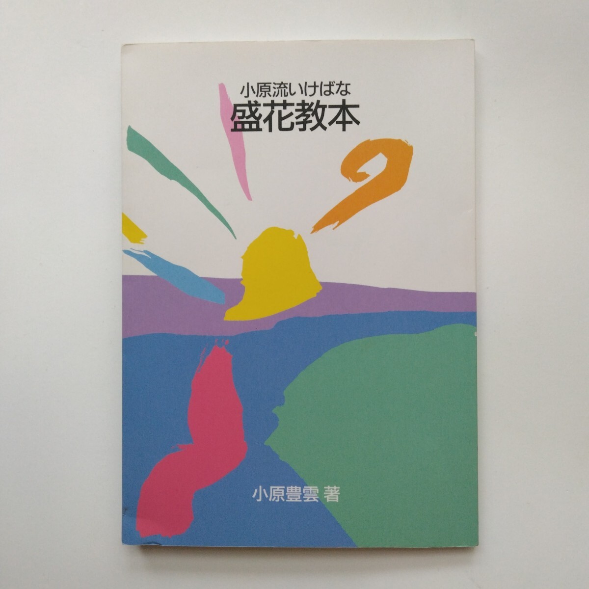 2025年最新】Yahoo!オークション -小原流(本、雑誌)の中古品