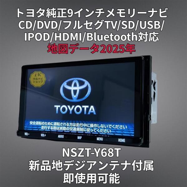 (安心保証期間) 2025年地図更新 トヨタ純正 ワイド SDナビ NSZT-Y68T BT/DVD/Tconnect/HDMI/地デジ対応 GPS/地デジアンテナフルセット付属.