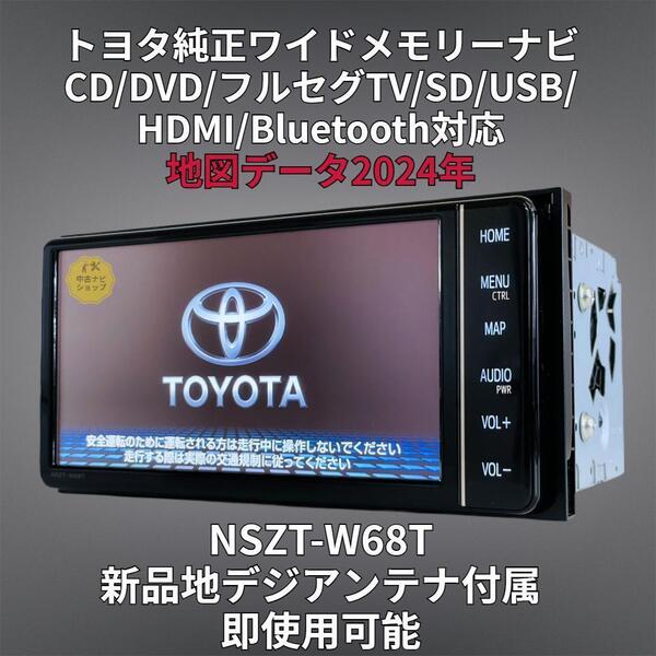 (安心保証期間) 2024年地図 トヨタ純正 ワイド SDナビ NSZT-W68T BT/DVD/Tconnect/HDMI/地デジ対応 GPS/地デジアンテナフルセット付属