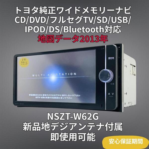 (安心保証期間) 2013年地図 トヨタ純正 7インチ ワイド SDナビ NSZT-W62G BT/DVD/CD/SD/DS/地デジ対応 GPS/地デジアンテナフルセット付属