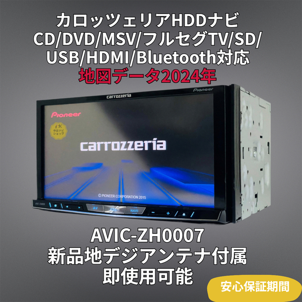 保証期間あり) 2024年地図 カロッツェリア サイバーHDDナビ AVIC-ZH0007 BT/CD/DVD/SD/USB/地デジ対応 GPS/地デジアンテナフルセット付属②