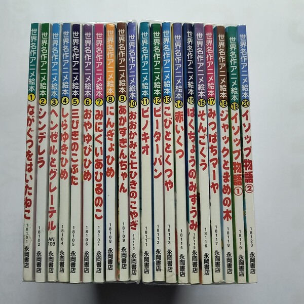 【送料無料】中古本 世界名作アニメ絵本 1巻~20巻 20冊セット 永岡書店