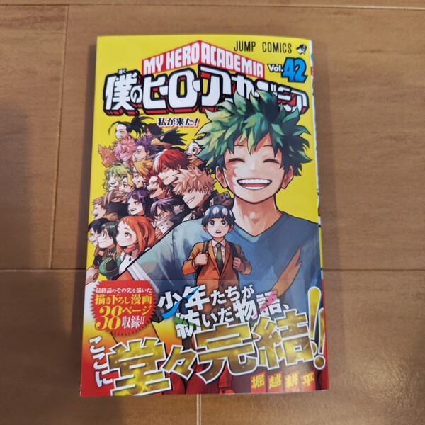 僕のヒーロアカデミア 42巻 最終巻 漫画 マンガ 少年ジャンプ 堀越耕平 ヒロアカ 帯付 帯切取りあり