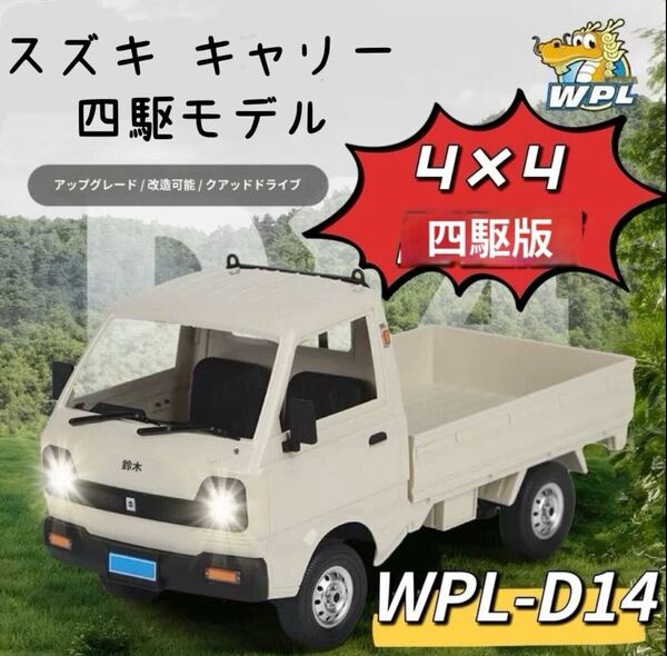 リポ*2&金属シャフト付 NEW WPL D14 四駆 WPL D12後継 ラジコンカー 軽トラック RC 1/10 2.4G RTR ドリフト スズキ キャリー SUZUKI CARRY