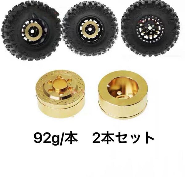 国内発 92g/本 2本セット 真鍮内部カウンターウェイト1.9 2.2インチビードロックホイールリム rc4wd アキシャル Traxxas TRX4 RCクローラー