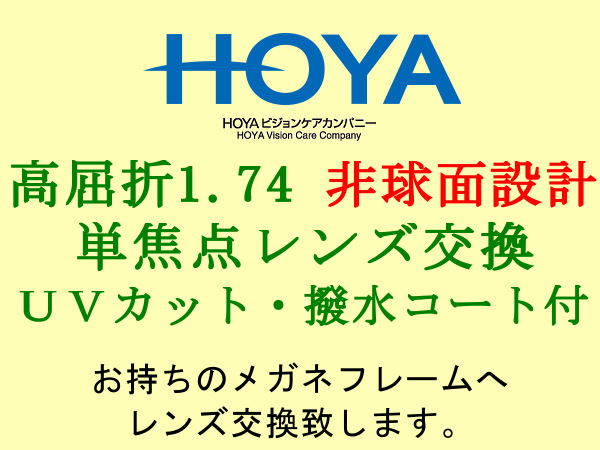 HOYA 単焦点1.74 非球面設計 紫外線カット&撥水コート 眼鏡レンズ交換