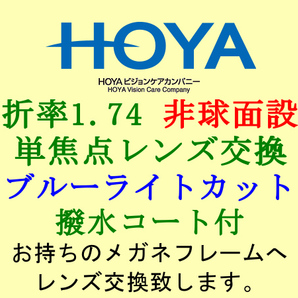 HOYA 単焦点1.74 非球面設計 ブルーライトカット&撥水コート 眼鏡レンズ交換