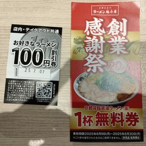 送料無料 2025年6月30日迄 ラーメン魁力屋(かいりきや)無料券1枚、割引券1枚