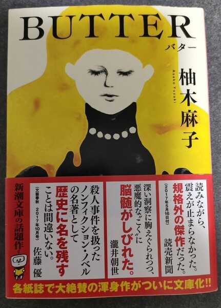 送料無料 BUTTER (新潮文庫 ゆ-14-3) 柚木麻子/著 帯付き【匿名配送】 USED