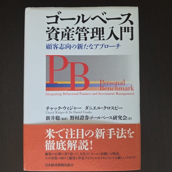 【送料無料】チャック・ウィジャー、ダニエル・クロスビー『ゴールベース資産管理入門 顧客志向の新たなアプローチ』★単行本初版・帯つき