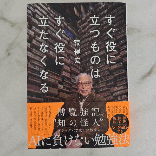 【送料無料】荒俣宏『すぐ役に立つものはすぐ役に立たなくなる』★単行本初版・帯つき